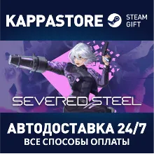 Severed Steel АВТОДОСТАВКА Steam Россия