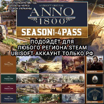 UPLAY/STEAM SEASON PASS 1-4 ANNO 1800 RU - irongamers.ru