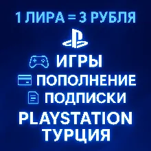 ЛУЧШАЯ ЦЕНА + ОПЛАТА СБП PSN ТУРЦИЯ ИГРЫ/ПОДПИСКИ