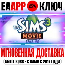 The Sims 3 Movie Stuff (Каталог) Ключ EA app РФ+Мир