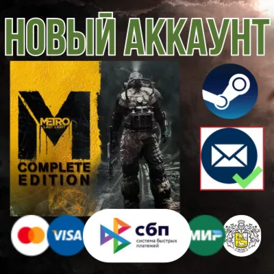 Metro: Last Light Complete Edition +EMAIL НОВЫЙ Аккаунт - irongamers.ru