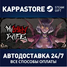 My Lovely Wife АВТОДОСТАВКА Steam Россия