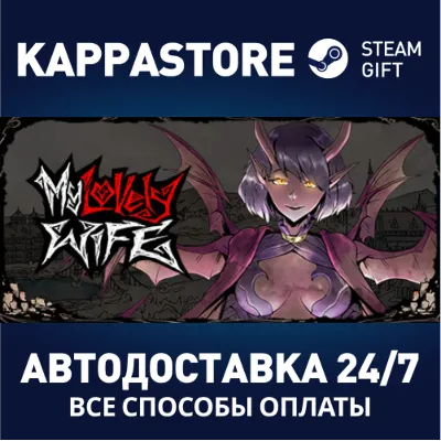 My Lovely Wife АВТОДОСТАВКА Steam Россия - irongamers.ru