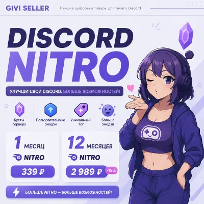 DISCORD NITRO 1-12 МЕСЯЦЕВ+2 БУСТА BASIC-FULL - irongamers.ru