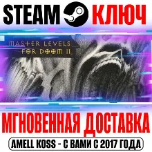 Master Levels for DOOM II Steam Ключ РФ+Мир +Бонус
