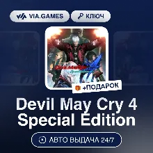 Devil May Cry 4 Special Edition (Steam Ключ) СНГ-МИР(БЕЗ РФ) + ПОДАРОК