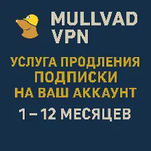 Mullvad VPN - Продлить ВАШ аккаунт на 1 3 6 12 месяцев