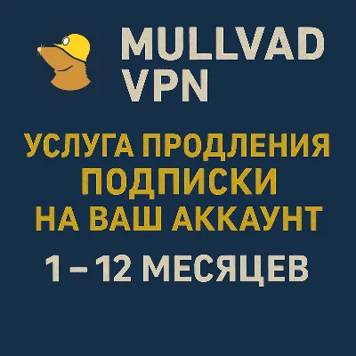 Mullvad VPN - Продлить ВАШ аккаунт на 1 3 6 12 месяцев - irongamers.ru