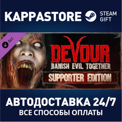 DEVOUR: Supporter Edition DLC АВТОДОСТАВКА Steam - irongamers.ru