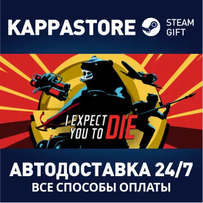 I Expect You To Die АВТОДОСТАВКА Steam Россия