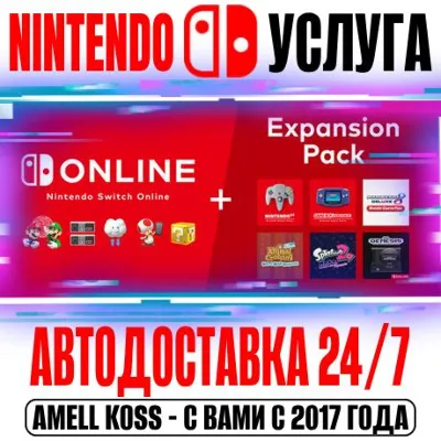 Nintendo Switch Online | Expansion 12 Мес Авто 24/7 - irongamers.ru