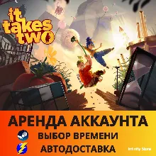 It Takes Two Steam Online АРЕНДА АККАУНТА