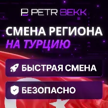 СМЕНА РЕГИОНА СТИМ НА ТУРЦИЮ
