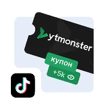 YtMonster купон ТикТок промокод TikTok