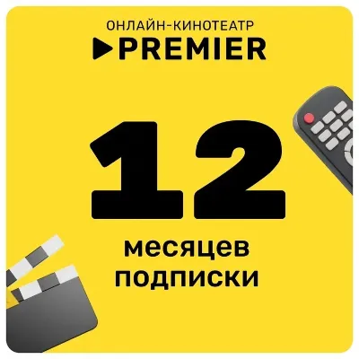 Онлайн - кинотеатр PREMIER 12 месяцев промокод - irongamers.ru