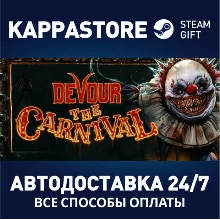 DEVOUR АВТОДОСТАВКА Steam Россия