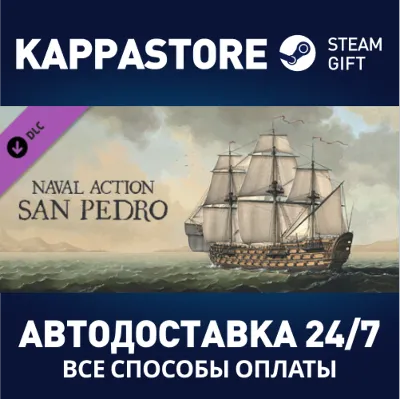 Naval Action - San Pedro DLC АВТОДОСТАВКА Steam Россия - irongamers.ru