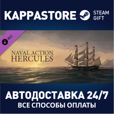Naval Action - Hercules DLC АВТОДОСТАВКА Steam Россия - irongamers.ru