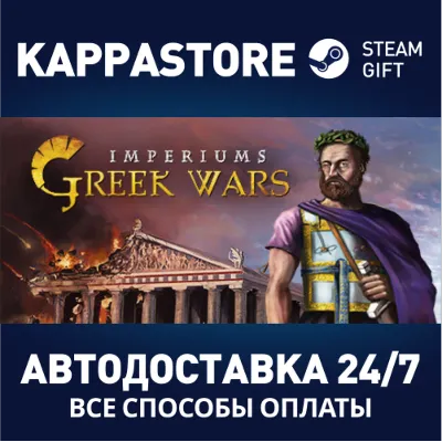 Imperiums: Greek Wars АВТОДОСТАВКА Steam Россия