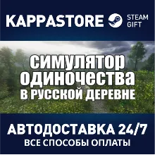 СИМУЛЯТОР ОДИНОЧЕСТВА В РУССКОЙ ДЕРЕВНЕ Steam RU