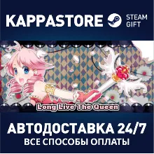 Long Live The Queen АВТОДОСТАВКА Steam Россия