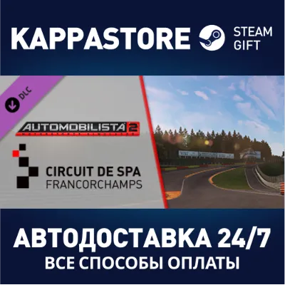 Automobilista 2 - Spa-Francorchamps Pack DLC Steam RU