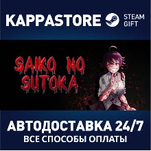 Saiko no sutoka АВТОДОСТАВКА Steam Россия