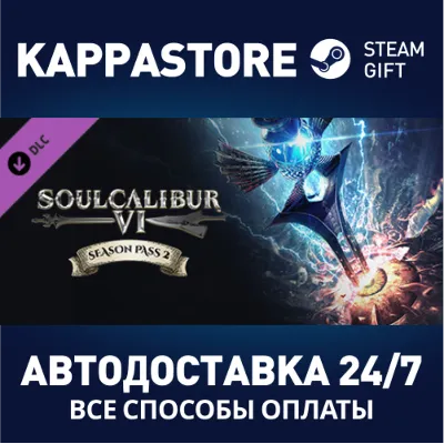 SOULCALIBUR VI Season Pass 2 DLC АВТОДОСТАВКА Steam - irongamers.ru