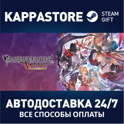 Granblue Fantasy: Versus - Legendary Edition Steam RU - irongamers.ru