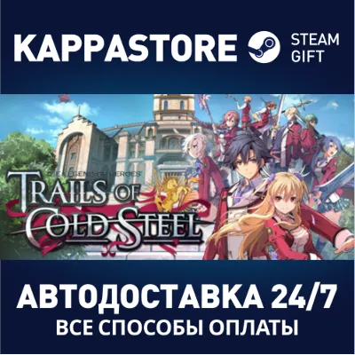 The Legend of Heroes: Trails of Cold Steel Steam RU - irongamers.ru