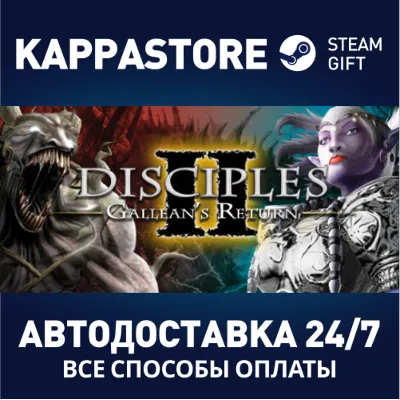 Disciples II: Gallean's Return АВТОДОСТАВКА Steam