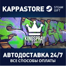 Kingspray Graffiti Simulator АВТОДОСТАВКА Steam Россия