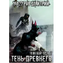 Теневой путь 7. Тень Древнего
