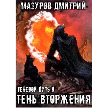 Теневой путь 8. Тень вторжения