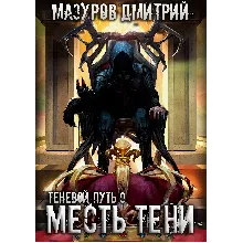 Теневой путь 9. Месть тени
