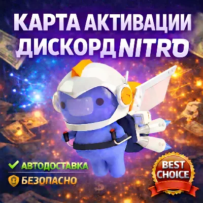 1$❤️КАРТА ДЛЯ АКТИВАЦИИ ДИСКОРД НИТРО❤️ - irongamers.ru