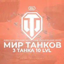 [RU] WoT Аккаунт [ 3 Танка 10 уровня ] Премы