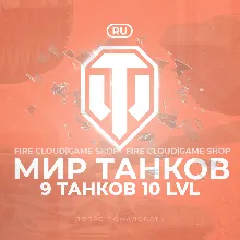 [RU] WoT Аккаунт [ 9 Танков 10 уровня ] Гарантия