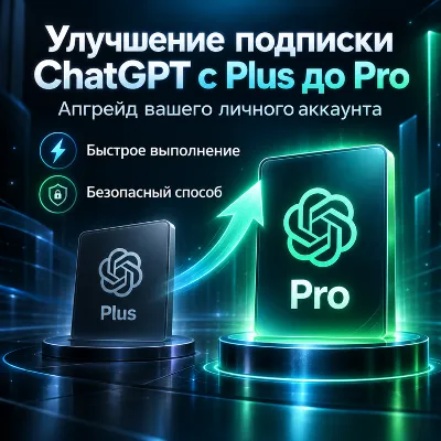 Повышение/улучшение подписки ChatGPT до Pro | Апгрейд с Plus до Pro - irongamers.ru