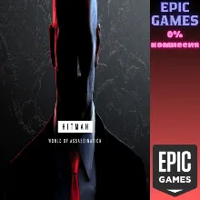 Мир наёмных убийц HITMAN ПК EPIC GAMES EGS PC ЭПИК ГЕЙМС ЕГС