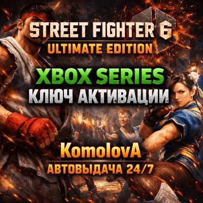 Street Fighter 6 Ultimate Edition XBOX SERIES X|S КЛЮЧ - irongamers.ru