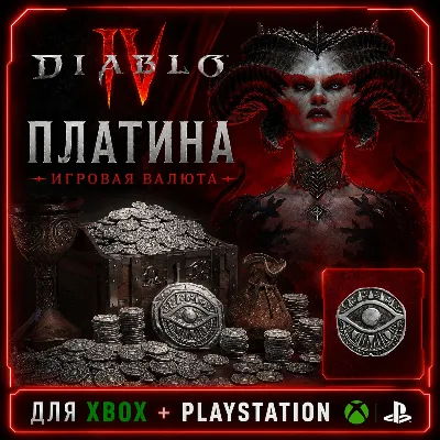 Игровая валюта | DIABLO 4 - Платина 500 -> 11500 (XBOX | PLAYSTATION) - irongamers.ru