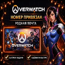 🔝⚡ Аккаунт Battle.net для OVERWATCH номер привязан + родная почта