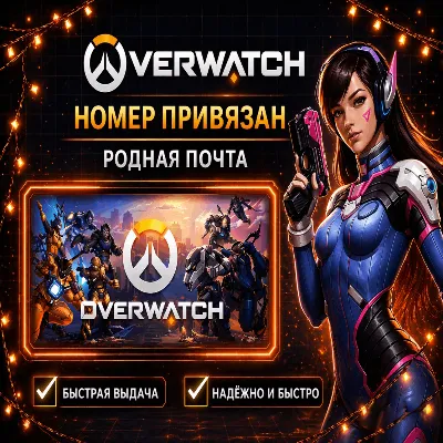 Аккаунт Battle.net для OVERWATCH номер привязан + родная почта - irongamers.ru