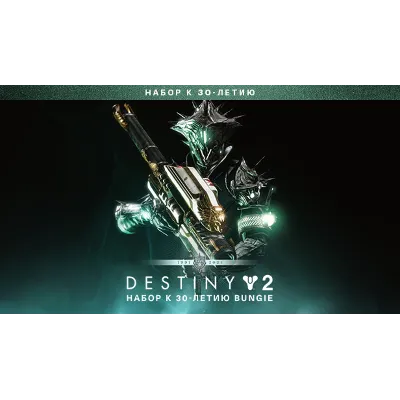 Destiny 2: Набор к 30-летию EPIC GAMES (PC)