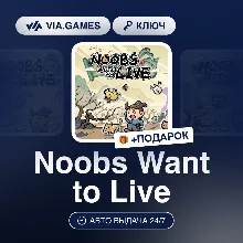 Noobs Want to Live (Steam Ключ) РФ-СНГ-МИР + ПОДАРОК