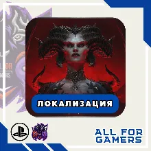 DIABLO IV PS4/PS5 УКРАИНА/ТУРЦИЯ БЫСТРО!