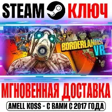 Borderlands 2 VR Steam Ключ РФ+Мир +Бонус