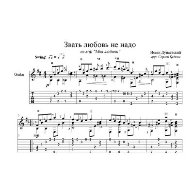 Звать любовь не надо (И. Дунаевский) для гитары - irongamers.ru