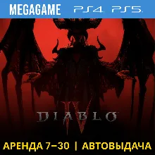 Diablo IV (PS4/PS5/RUS) Аренда 7 дней